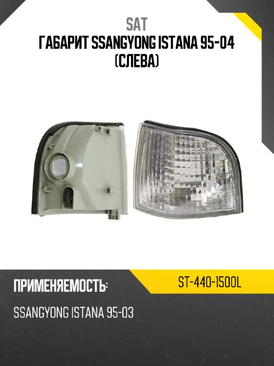 Габарит ssangyong istana 95-04 слева sat st-440-1500l