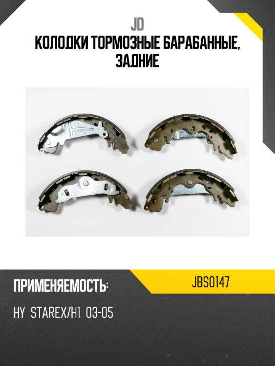 Колодки тормозные барабанные, задние jd jbs0147