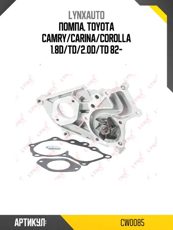 Насос водяной lynxauto cw0085