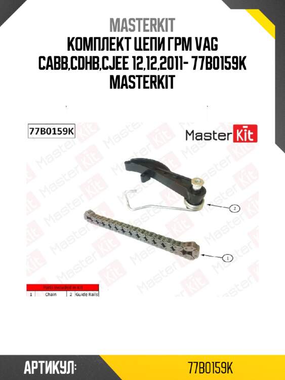 Комплект цепи грм\ vag cabb,cdhb,cjee 12,12,2011- 77b0159k masterkit