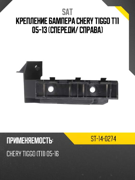Крепление бампера chery tiggo t11 05-13 спереди sat st-14-0274