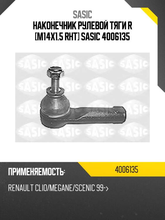 Наконечник рулевой тяги r [m14x1.5 rht] sasic 4006135