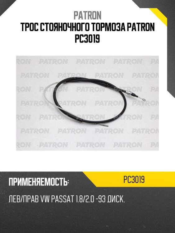 Трос стояночного тормоза patron pc3019