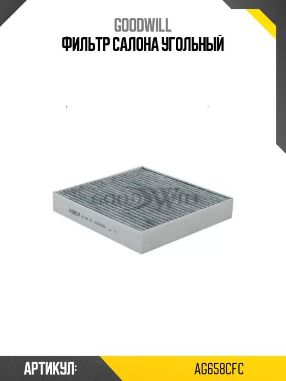 Фильтр салона угольный