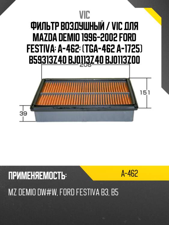 Фильтр воздушный / vic для mazda demio 1996-2002 ford festiva  a-462  (tga-462 a-1725) b59313z40 bj0113z40 bj0113z00