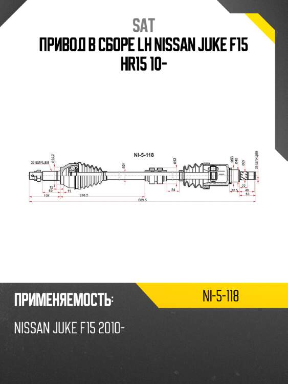 Привод в сборе lh nissan juke f15 hr15 10- sat ni-5-118