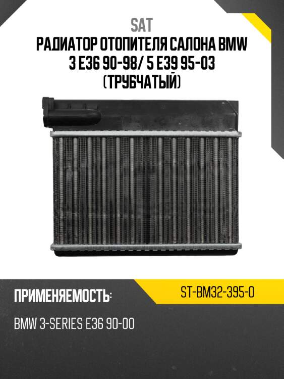 Радиатор отопителя салона  bmw 3 e36 90-98 sat st-bm32-395-0