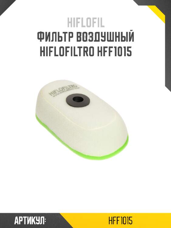 Фильтр воздушный hiflofiltro hff1015