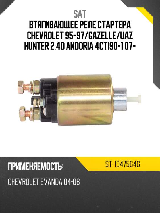 Втягивающее реле стартера CHEVROLET 95-97 SAT ST-10475646