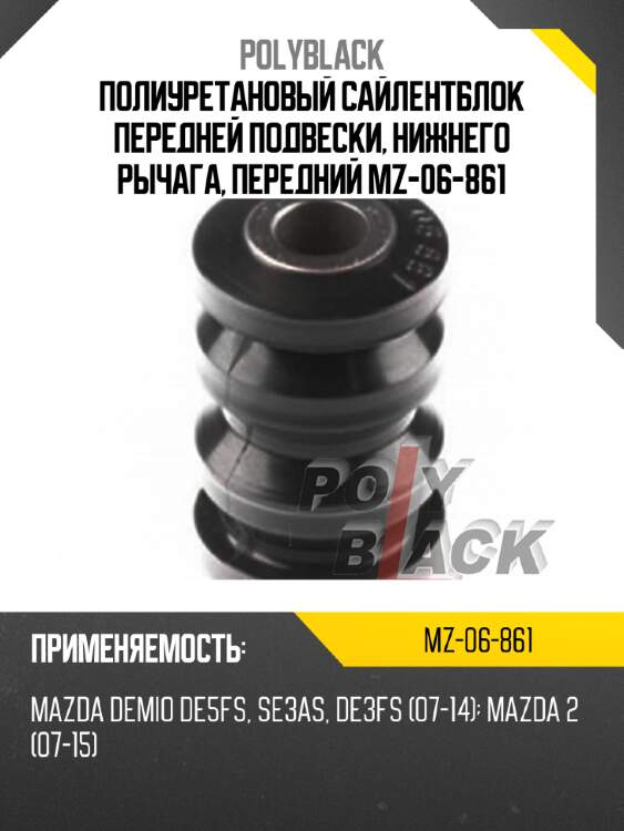 Полиуретановый сайлентблок передней подвески, нижнего рычага, передний mz-06-861