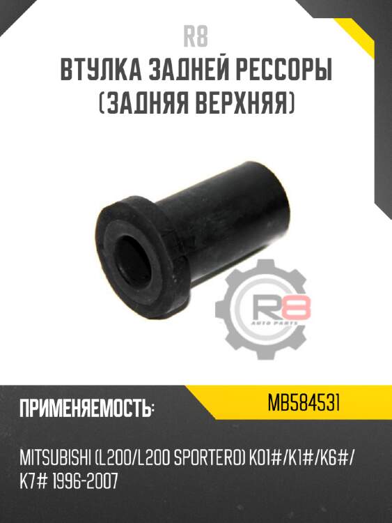 Втулка задней рессоры [задняя верхняя] r8 mb584531