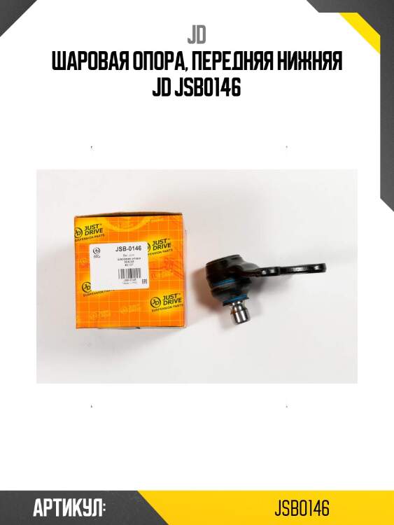Шаровая опора, передняя нижняя jd jsb0146