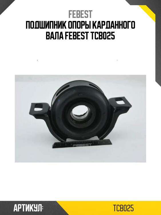 Подшипник опоры карданного вала febest tcb025