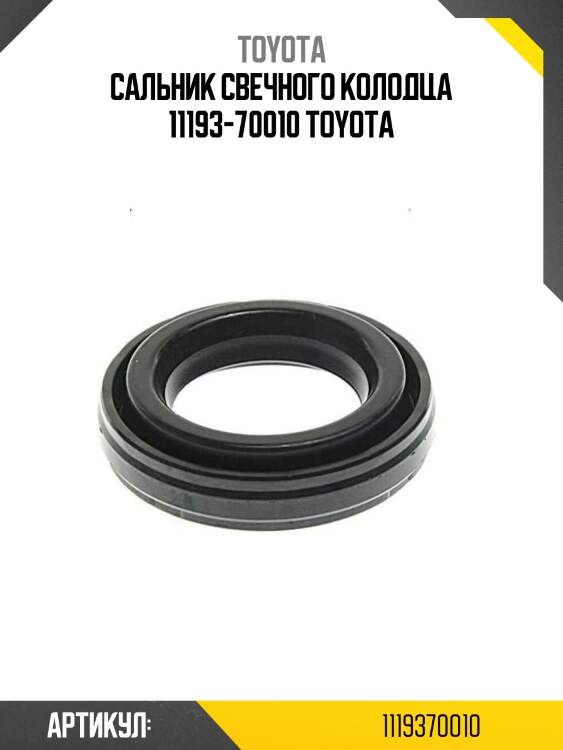 Сальник свечного колодца 11193-70010 toyota