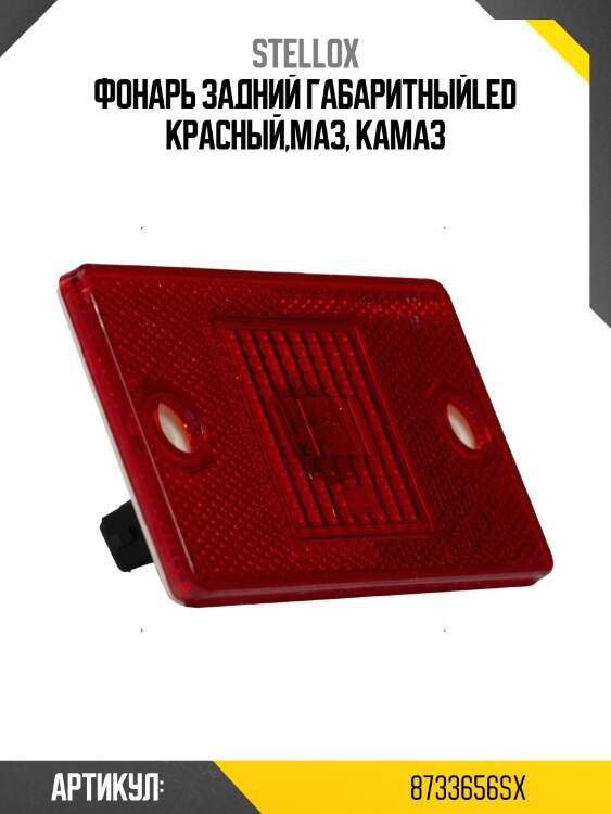 Фонарь задний габаритныйled красный,маз, камаз