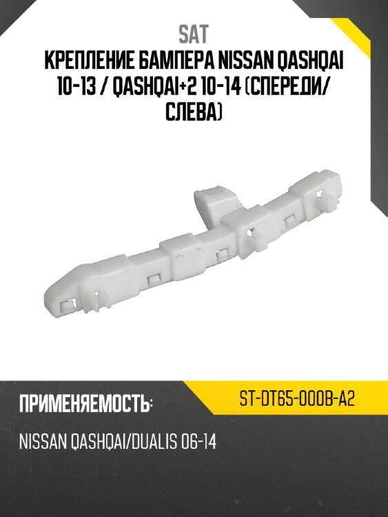 Крепление бампера nissan qashqai 10-13  sat st-dt65-000b-a2