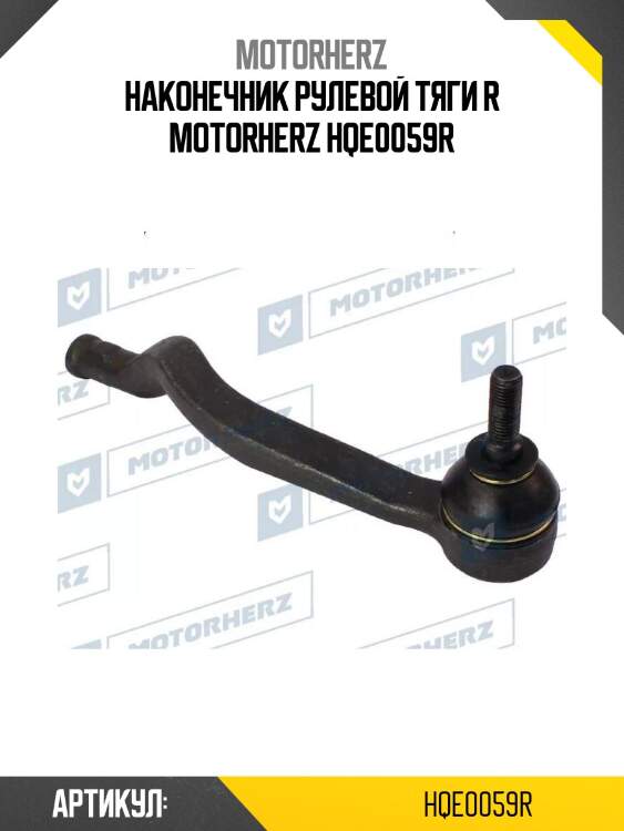 Наконечник рулевой тяги r motorherz hqe0059r