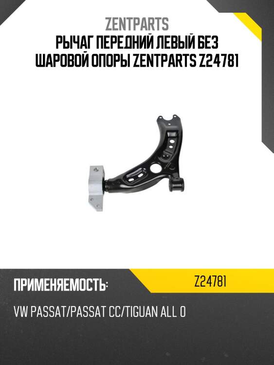 Рычаг передний левый без шаровой опоры zentparts z24781