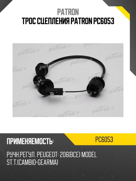 Трос сцепления patron pc6053