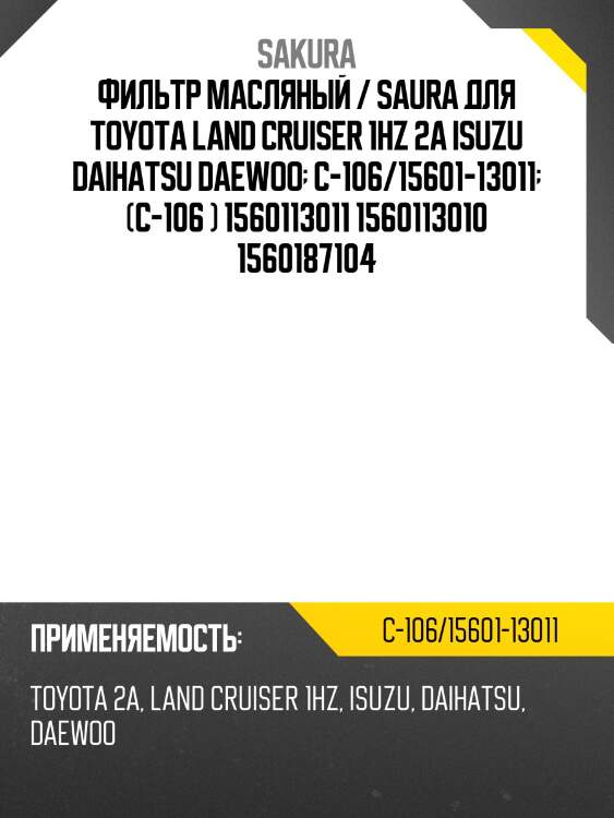 Фильтр масляный / saura для toyota land cruiser 1hz 2a isuzu daihatsu daewoo  c-106/15601-13011  (c-106 ) 1560113011 1560113010 1560187104