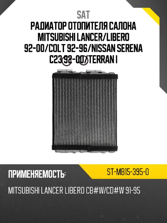 Радиатор отопителя салона mitsubishi lancer sat st-mb15-395-0