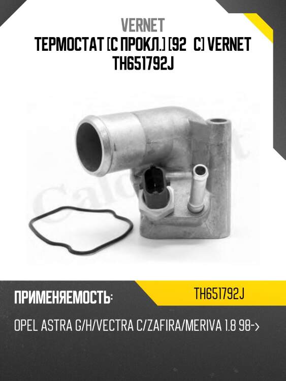 Термостат vernet th651792j