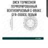 Диск тормозной перфорированный вентилируемый g-brake gfr-20083l левый