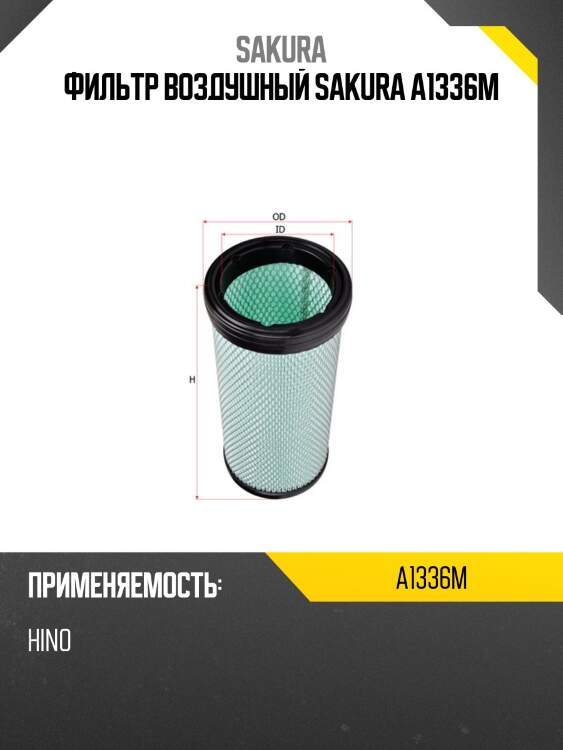 Фильтр воздушный sakura a-1336m
