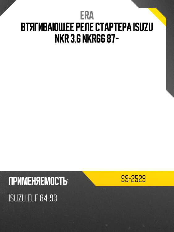 Втягивающее реле стартера isuzu nkr 3.6 nkr66 87- era ss-2529