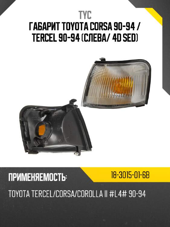 Габарит toyota corsa 90-94  tyc 18-3015-01-6b