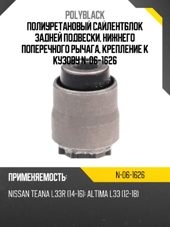 Полиуретановый сайлентблок задней подвески, нижнего поперечного рычага, крепление к кузову n-06-1626