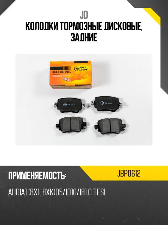 Колодки тормозные дисковые, задние jd jbp0612