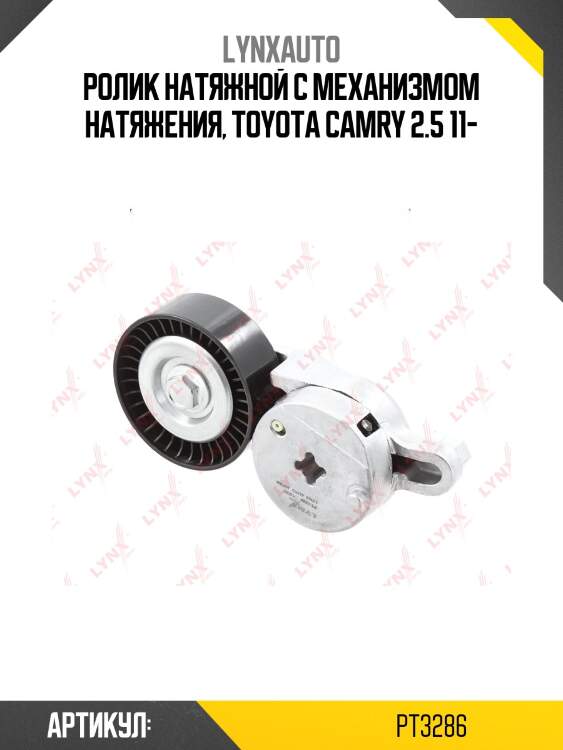 Натяжитель ремня навесного оборудования lynxauto pt3286