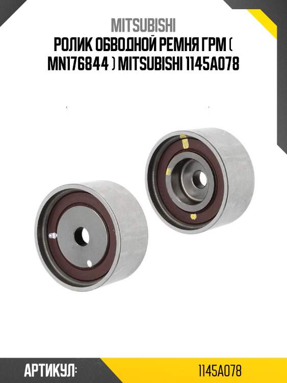Ролик обводной ремня грм ( mn176844 ) mitsubishi 1145a078