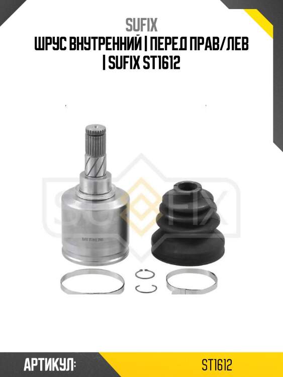 Шрус внутренний | перед прав/лев | sufix st1612