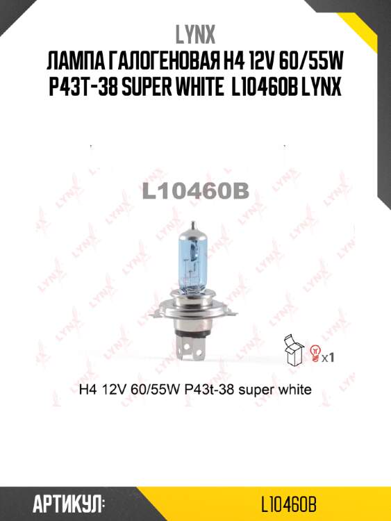 Лампа галогеновая h4 12v 60/55w p43t-38 super white  l10460b lynx