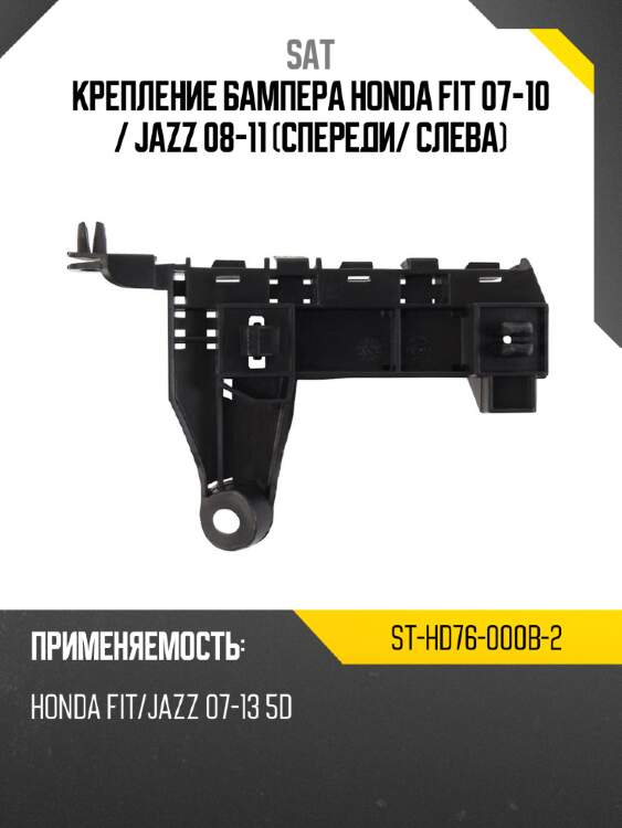 Крепление бампера honda fit 07-10  sat st-hd76-000b-2