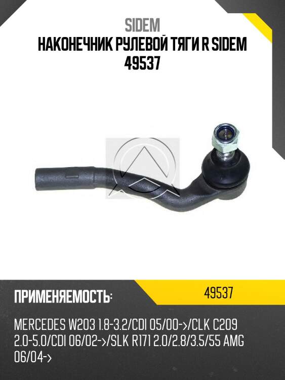 Наконечник рулевой тяги r sidem 49537