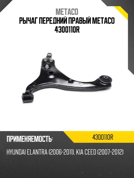Рычаг передний правый metaco 4300110r