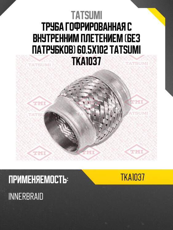 Труба гофрированная с внутренним плетением (без патрубков) 60.5x102 tatsumi tka1037