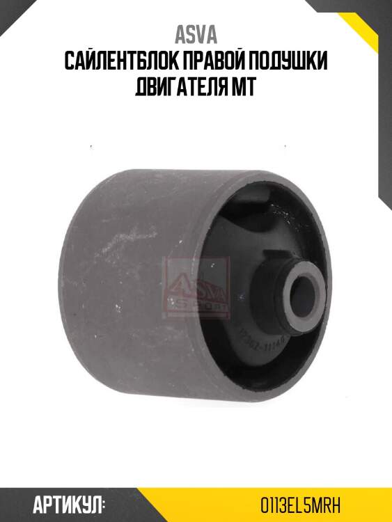 Сайлентблок правой подушки двигателя mt