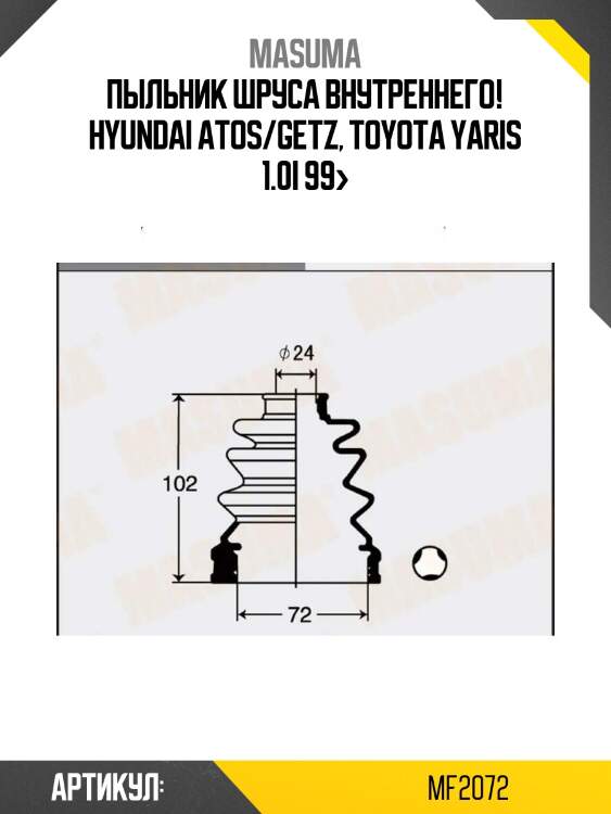 Пыльник шруса внутреннего!\ hyundai atos/getz, toyota yaris 1.0i 99>