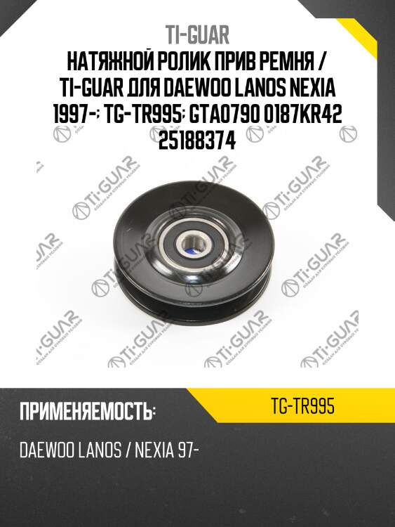 Натяжной ролик прив ремня / ti-guar для daewoo lanos nexia 1997-  tg-tr995  gta0790 0187kr42 25188374