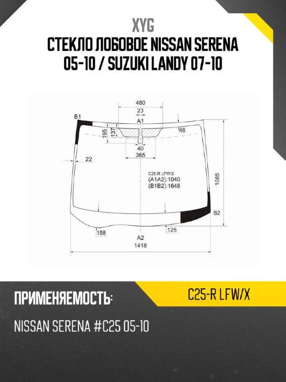 Xyg стекло лобовое nissan serena 05-10  xyg c25rlfwx