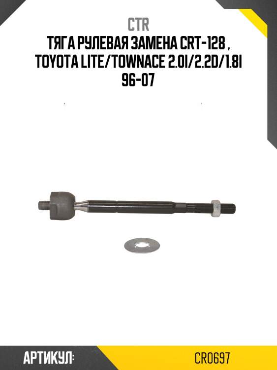 Тяга рулевая hiace truck 95-96, dyna 150/toyoace 95-01 (старый арт. crt-128) cr0697 ctr