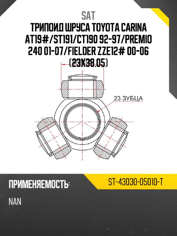 Трипоид шруса TOYOTA CARINA AT19# SAT ST-43030-05010-T