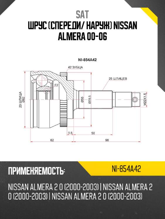 Шрус спереди sat ni-854a42