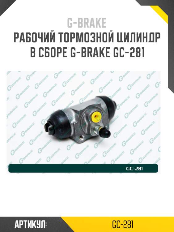 Рабочий тормозной цилиндр в сборе g-brake gc-281