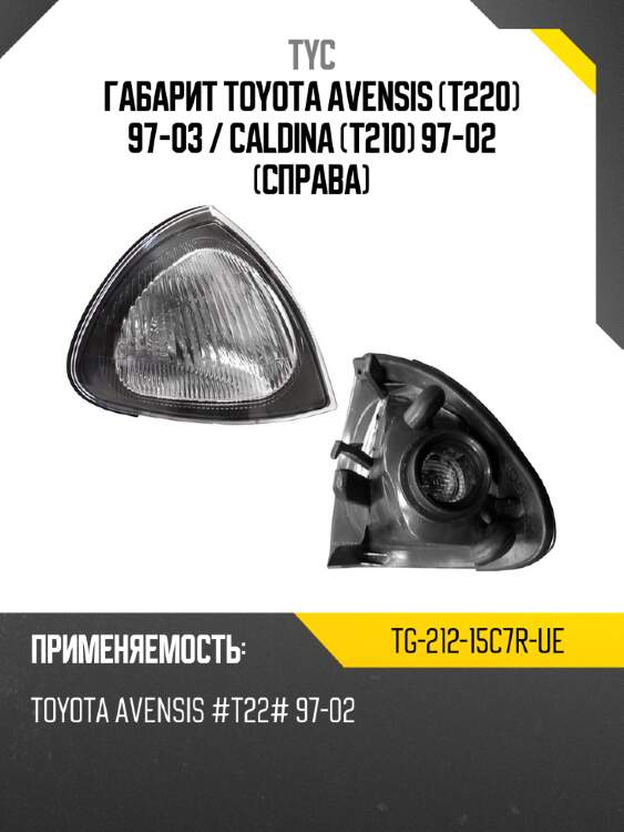Габарит toyota avensis t220 97-03  tyc tg-212-15c7r-ue