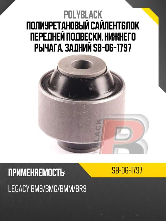 Полиуретановый сайлентблок передней подвески, нижнего рычага, задний  sb-06-1797